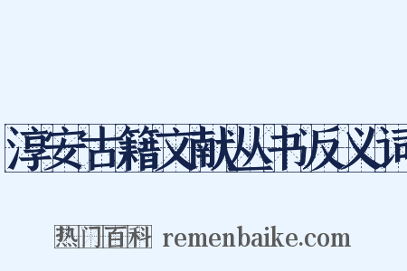 淳安古籍文献丛书反义词是什么意思的图片
